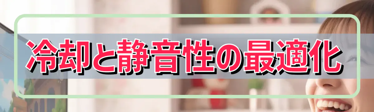 冷却と静音性の最適化
