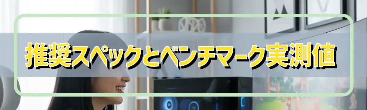 推奨スペックとベンチマーク実測値