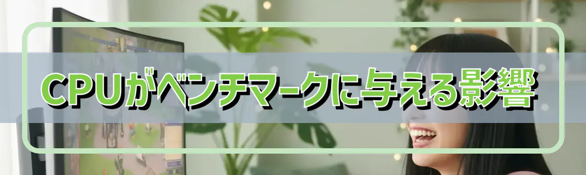 CPUがベンチマークに与える影響
