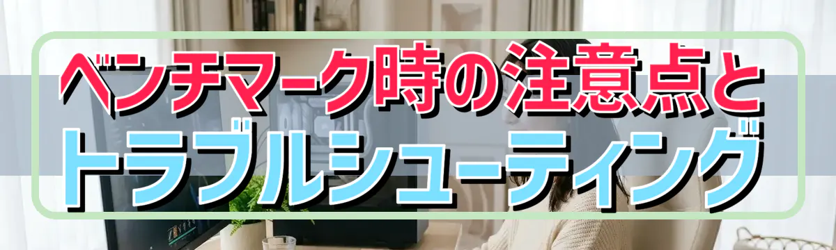 ベンチマーク時の注意点とトラブルシューティング
