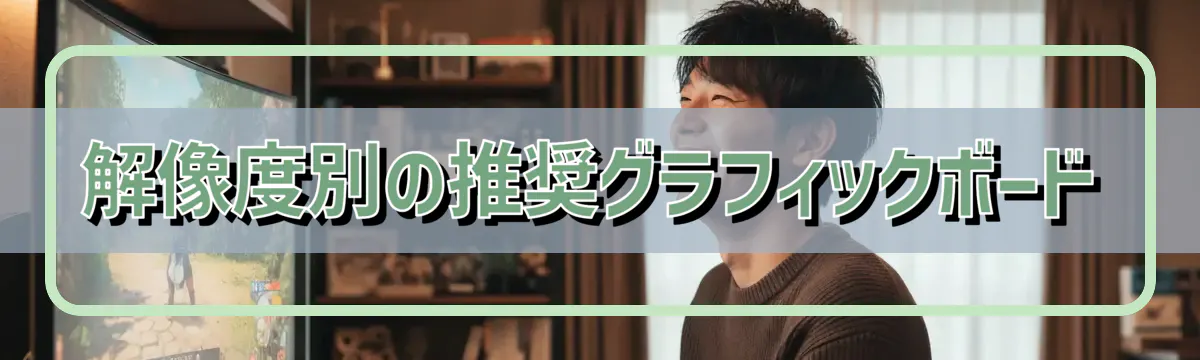解像度別の推奨グラフィックボード
