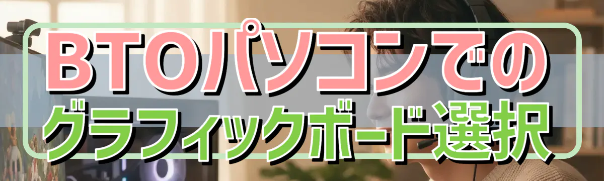 BTOパソコンでのグラフィックボード選択