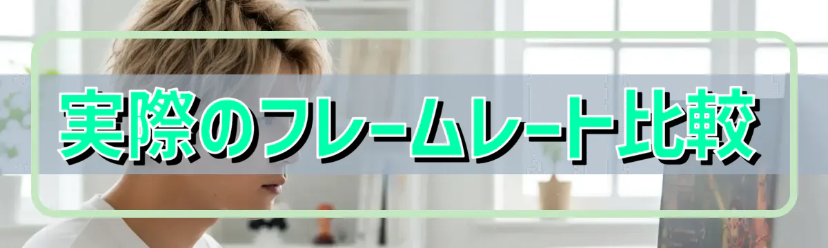 実際のフレームレート比較