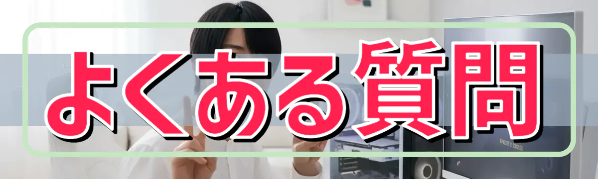 よくある質問