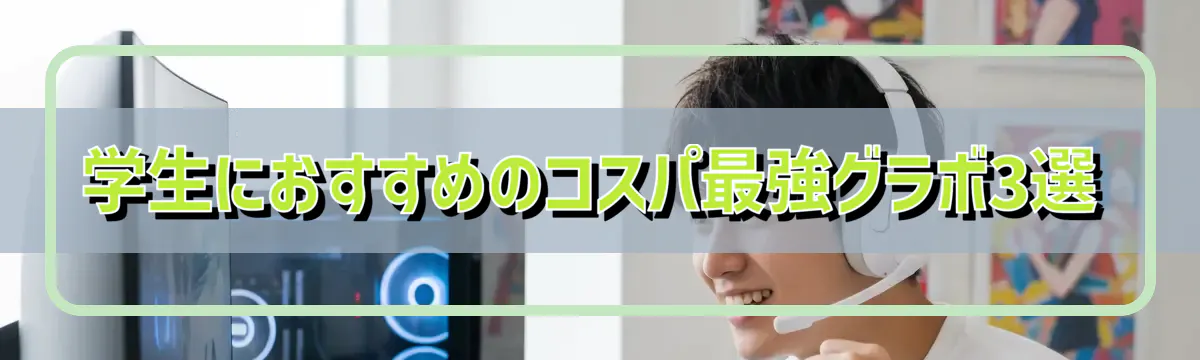 学生におすすめのコスパ最強グラボ3選