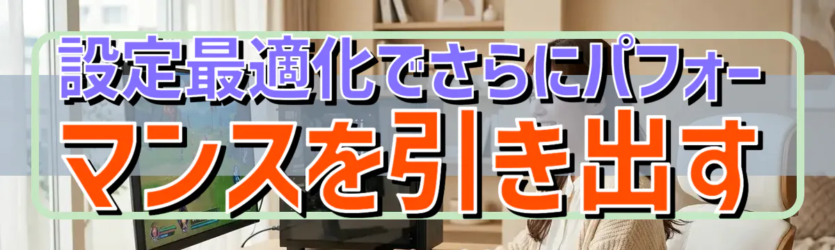 設定最適化でさらにパフォーマンスを引き出す