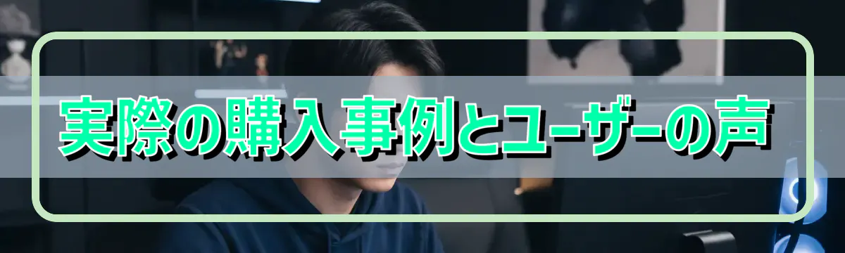 実際の購入事例とユーザーの声