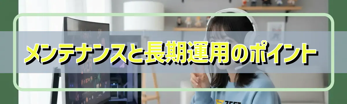 メンテナンスと長期運用のポイント