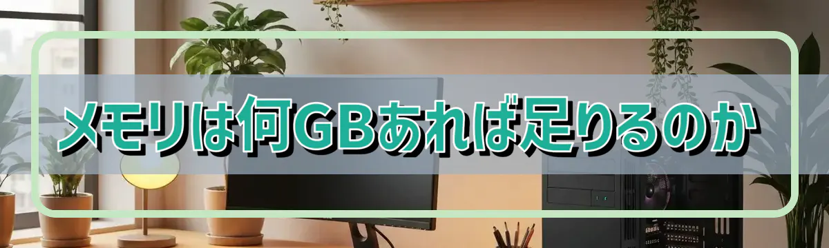 メモリは何GBあれば足りるのか