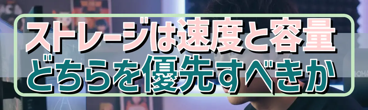 ストレージは速度と容量どちらを優先すべきか