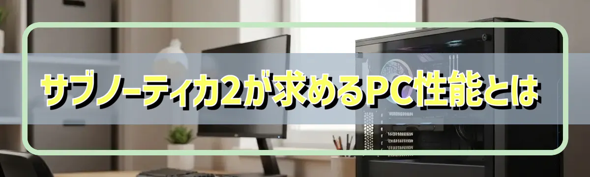 サブノーティカ2が求めるPC性能とは