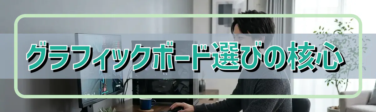 グラフィックボード選びの核心