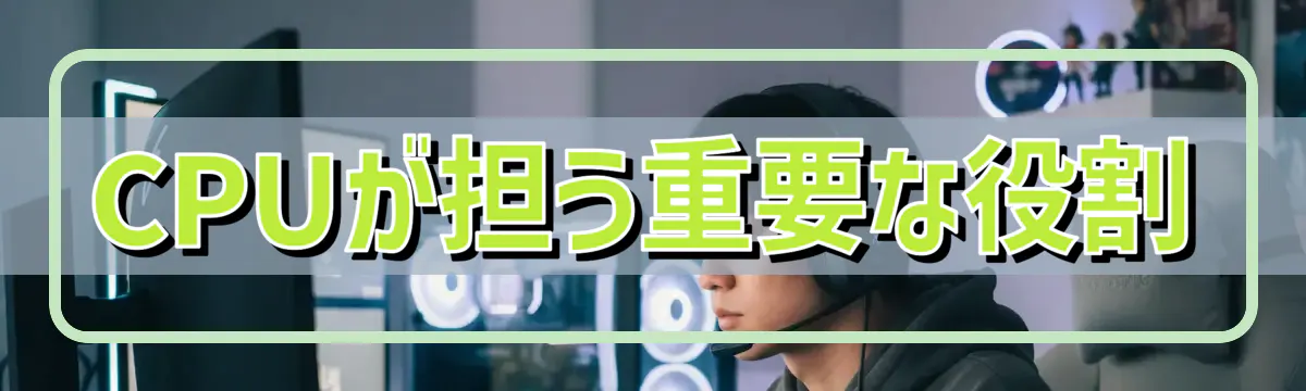 CPUが担う重要な役割