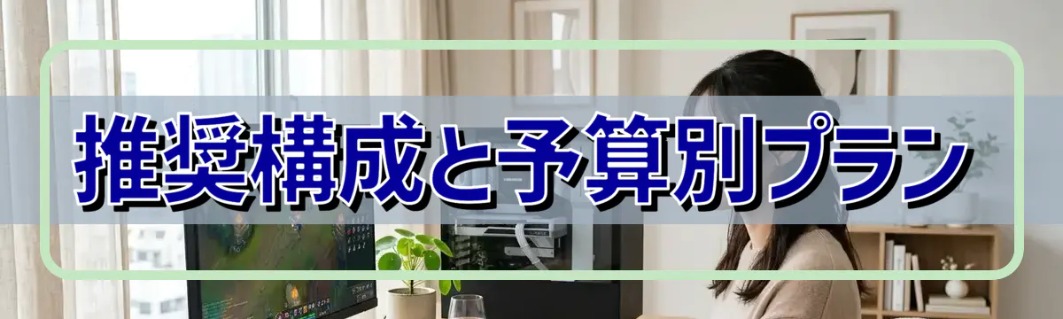 推奨構成と予算別プラン