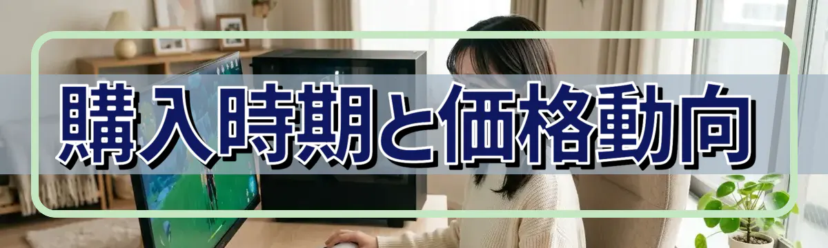 購入時期と価格動向