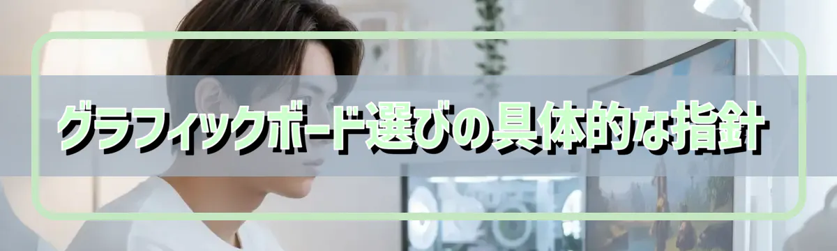 グラフィックボード選びの具体的な指針