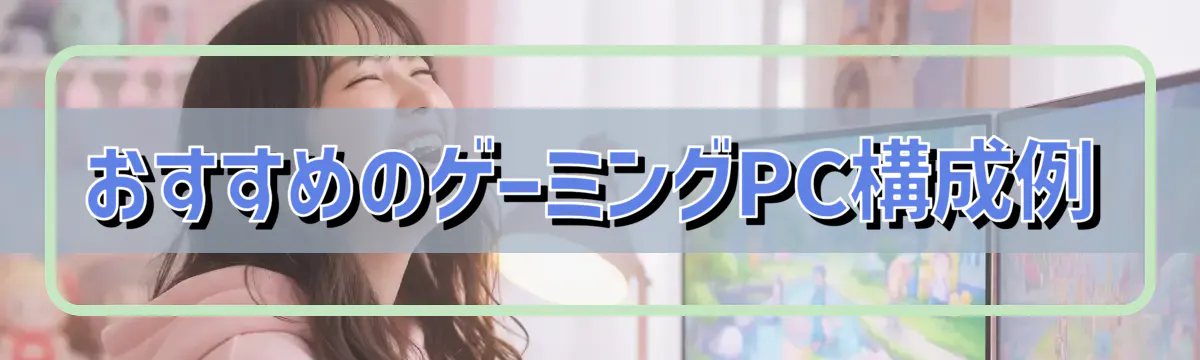 おすすめのゲーミングPC構成例