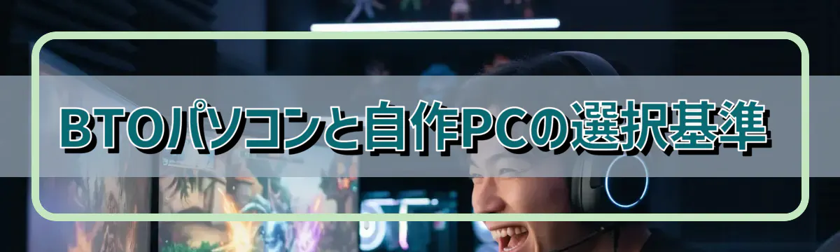 BTOパソコンと自作PCの選択基準