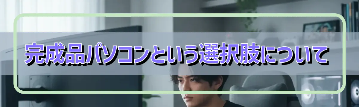 完成品パソコンという選択肢について