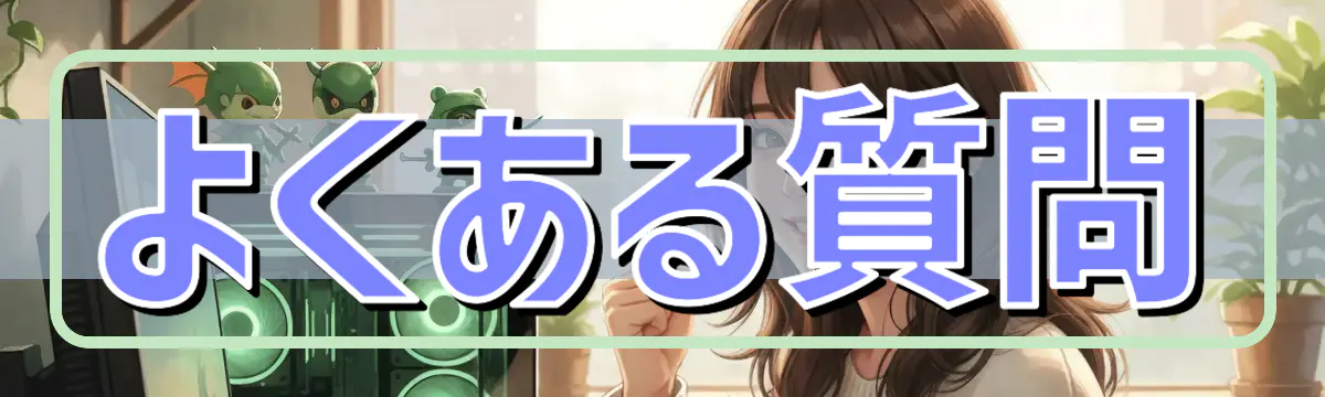 よくある質問