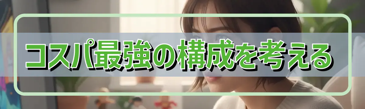 コスパ最強の構成を考える