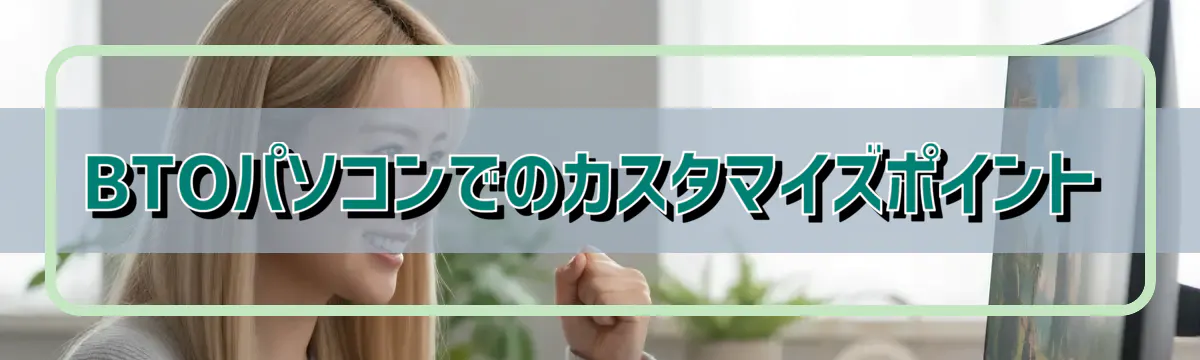BTOパソコンでのカスタマイズポイント