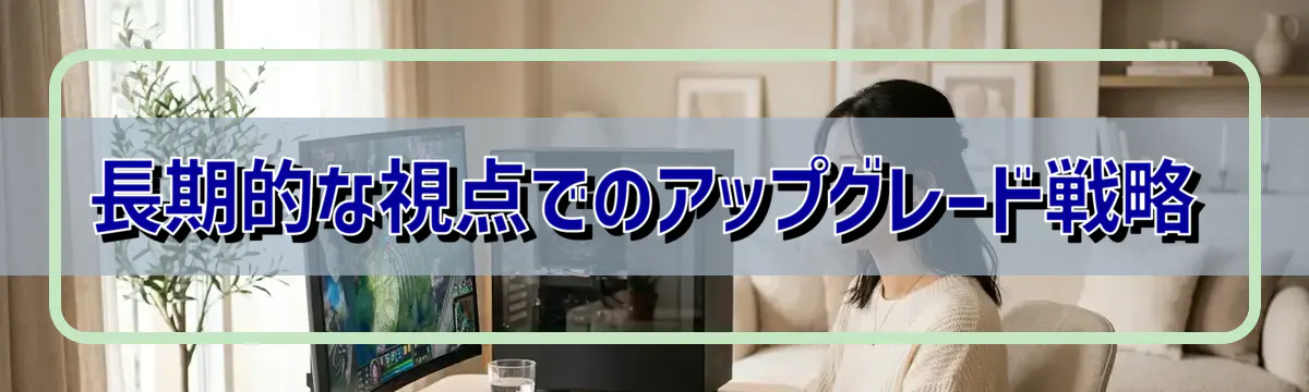 長期的な視点でのアップグレード戦略