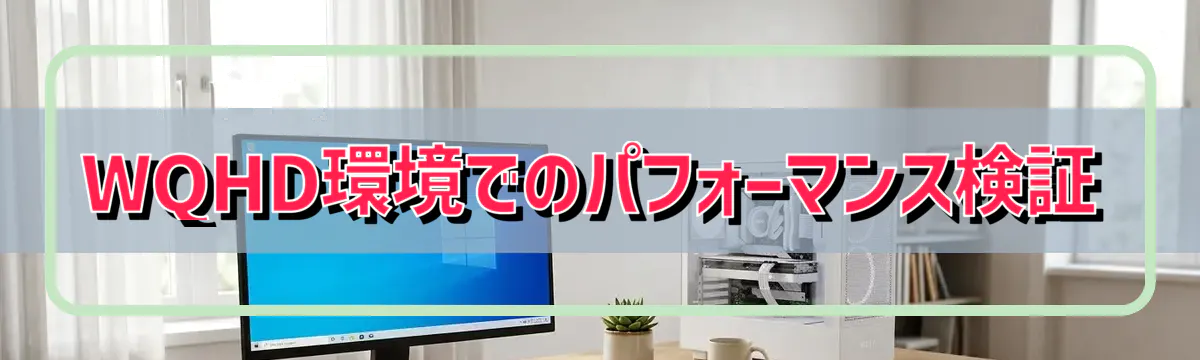 WQHD環境でのパフォーマンス検証