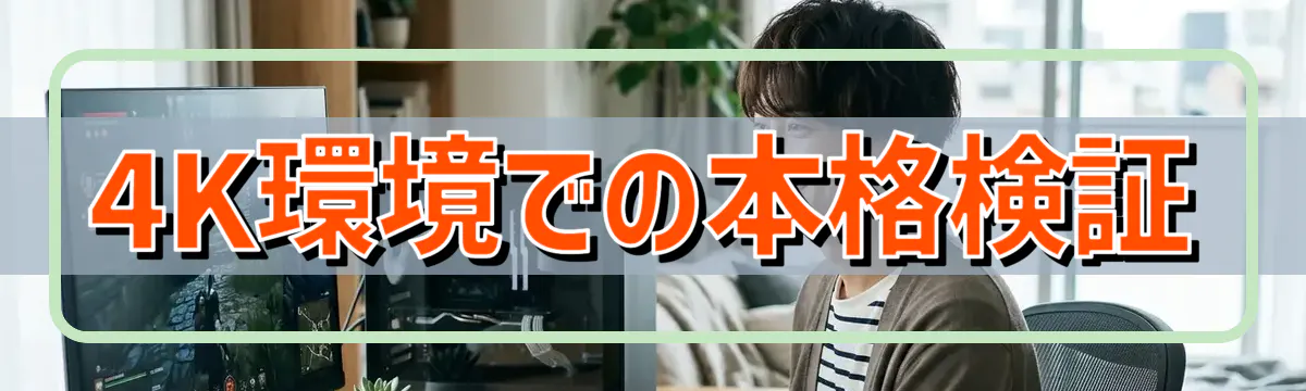 4K環境での本格検証