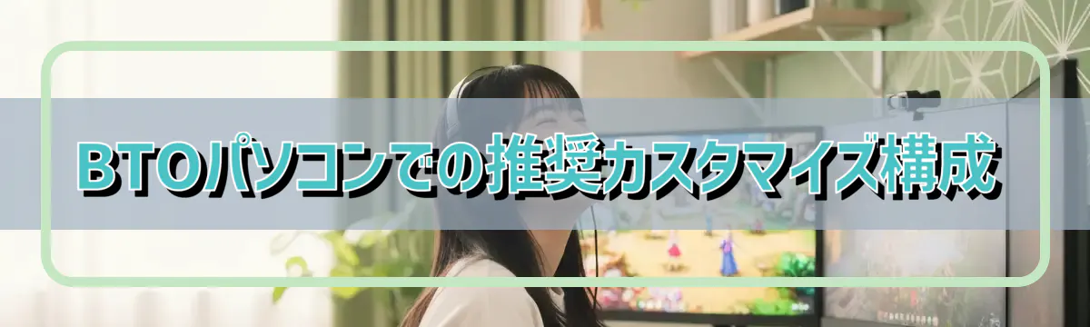 BTOパソコンでの推奨カスタマイズ構成