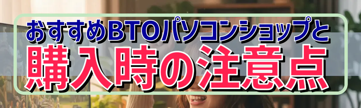 おすすめBTOパソコンショップと購入時の注意点