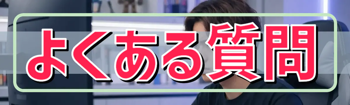 よくある質問