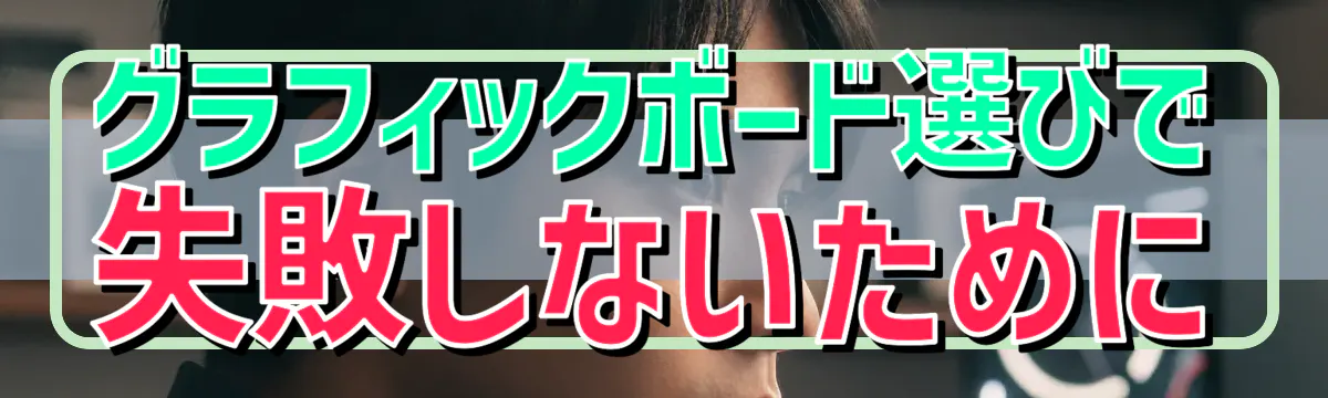 グラフィックボード選びで失敗しないために
