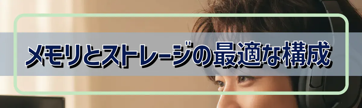メモリとストレージの最適な構成