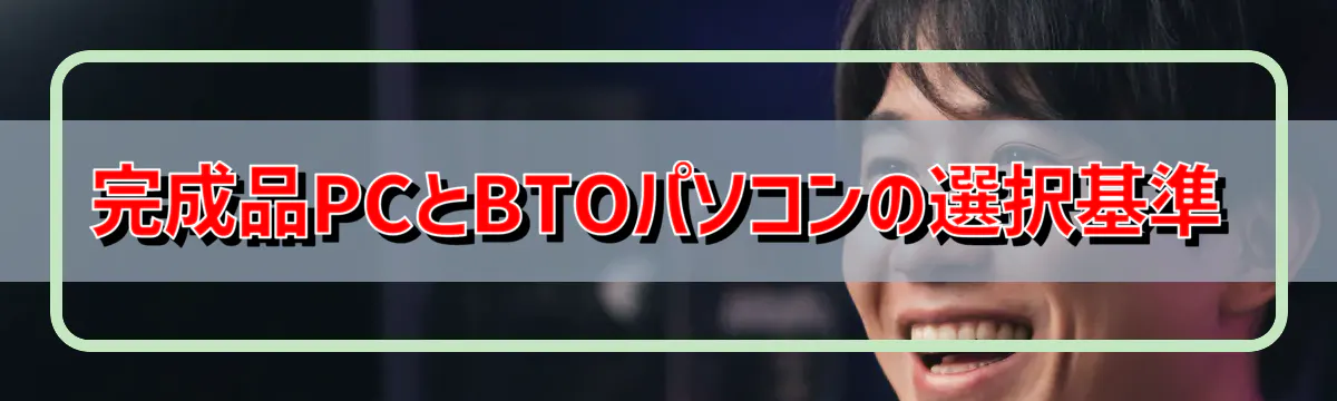 完成品PCとBTOパソコンの選択基準