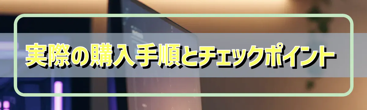 実際の購入手順とチェックポイント