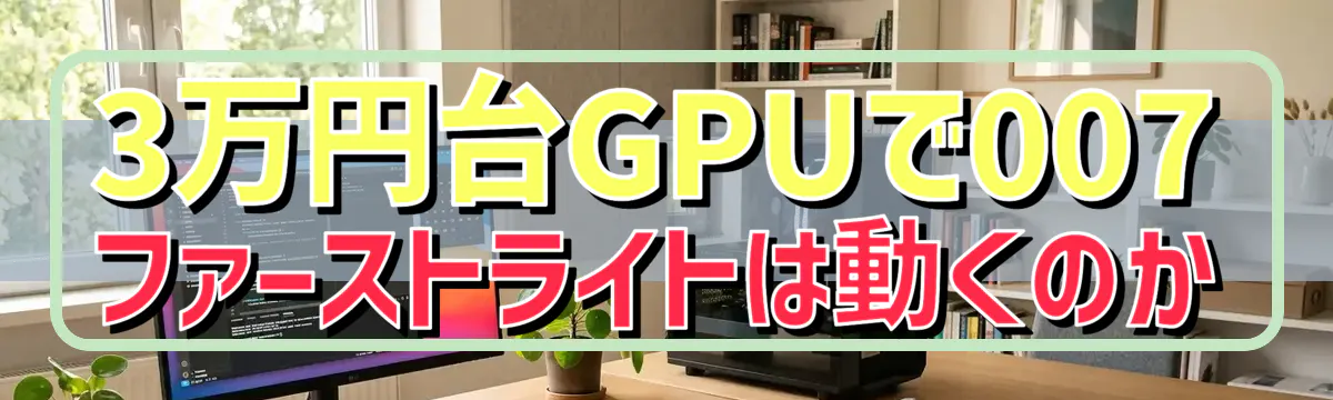 3万円台GPUで007 ファーストライトは動くのか
