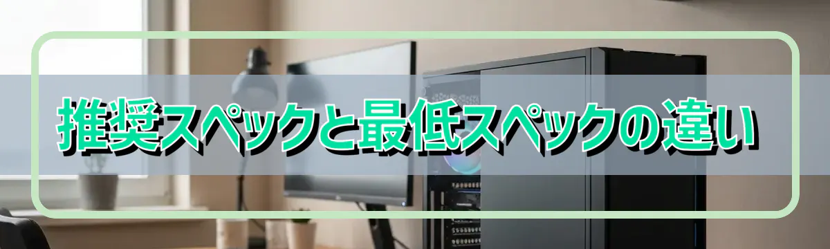 推奨スペックと最低スペックの違い