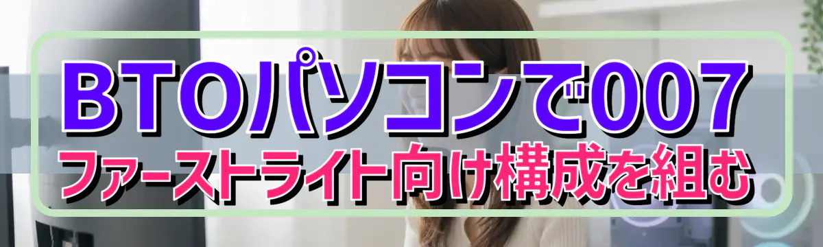 BTOパソコンで007 ファーストライト向け構成を組む