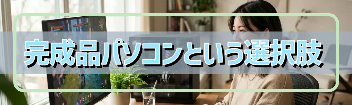 完成品パソコンという選択肢