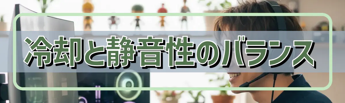 冷却と静音性のバランス