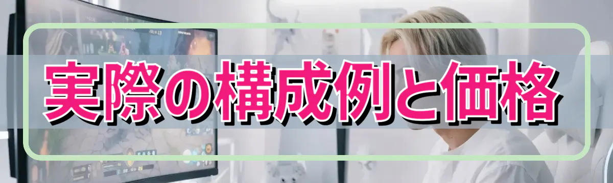 実際の構成例と価格