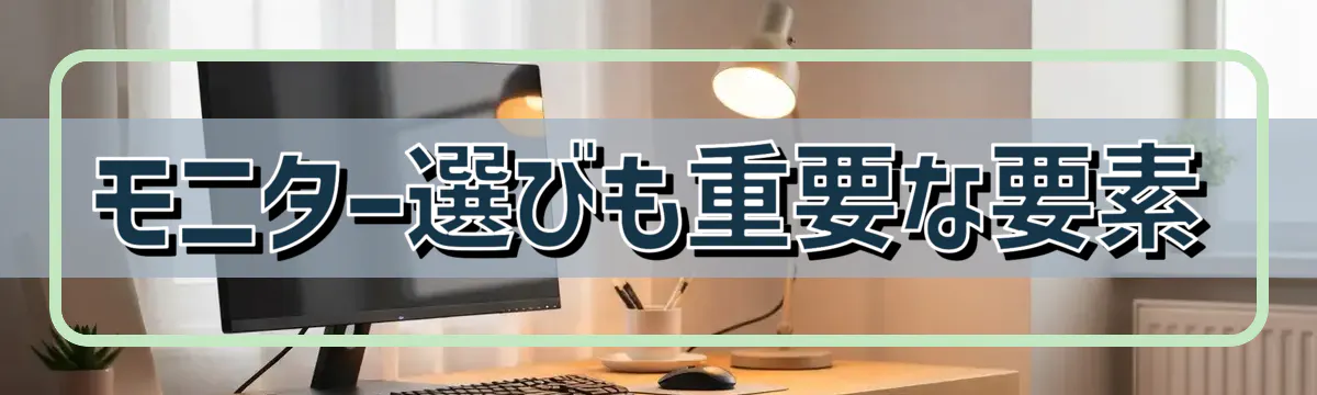 モニター選びも重要な要素