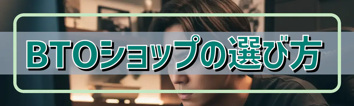 BTOショップの選び方