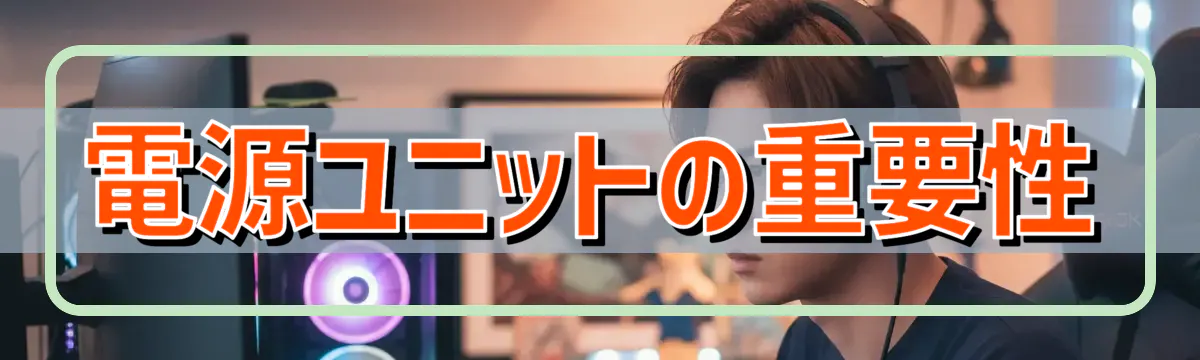 電源ユニットの重要性