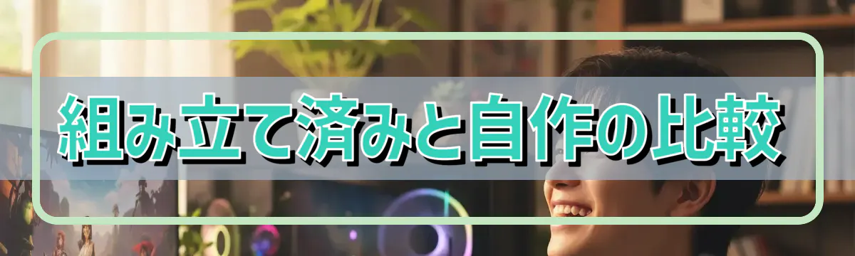 組み立て済みと自作の比較