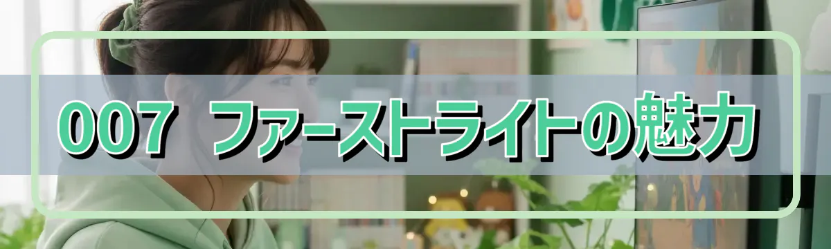 007 ファーストライトの魅力