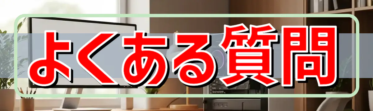 よくある質問