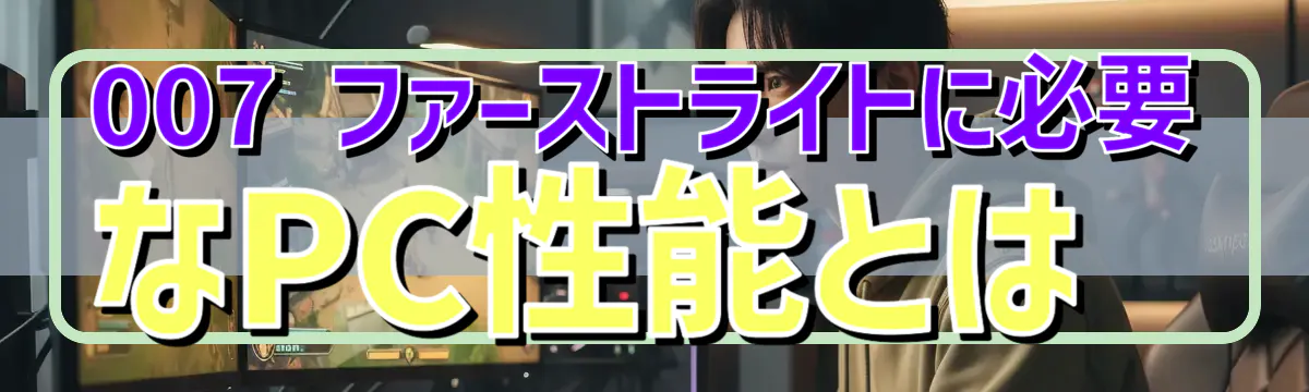 007 ファーストライトに必要なPC性能とは