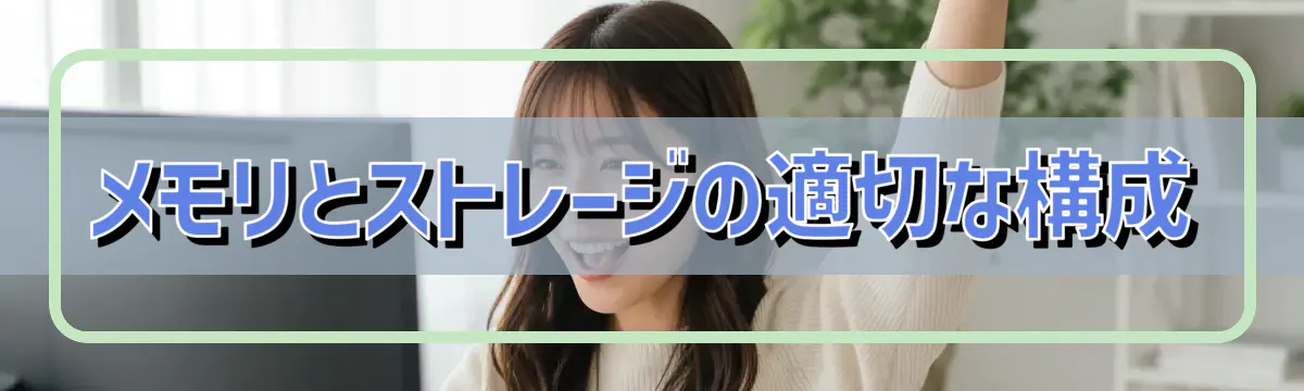 メモリとストレージの適切な構成